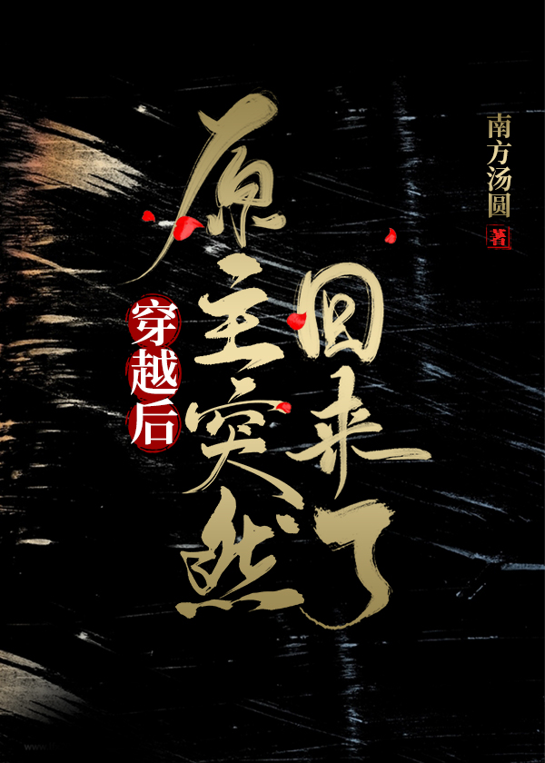 穿越后女主突然回来了