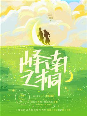 峄南之桐讲的什么