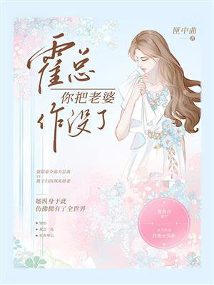 霍总你把老婆作没了短剧