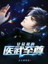 女总裁的医武至尊林阳
