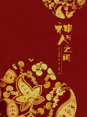 神与人之间剧情