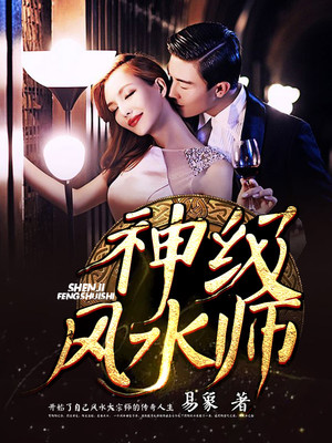 神级风水师TXT免费下载