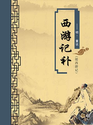 西游记续百度百科