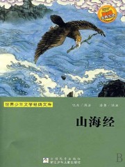 山海经异变