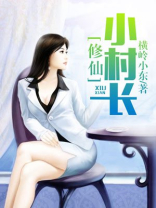 修仙小村长 第70章