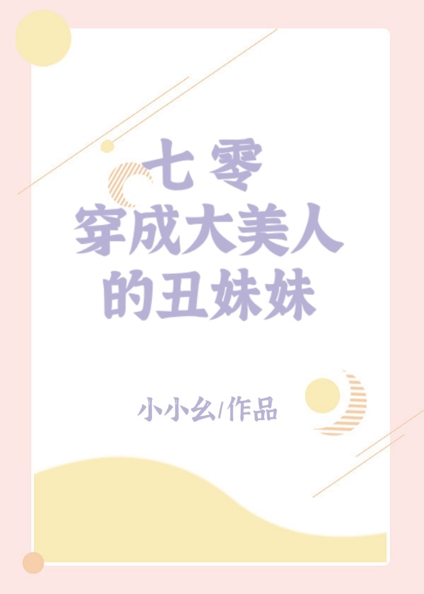 七零穿成大美人的丑妹妹又叫做什么