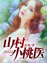 山村小桃医小说