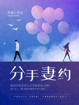 分手合约
