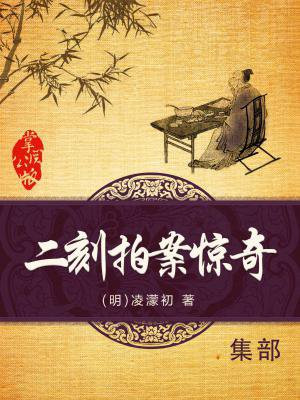 二刻拍案惊奇在线阅读