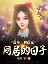 和校花们的荒岛求生百科