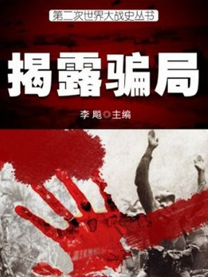 二战十大战略欺骗