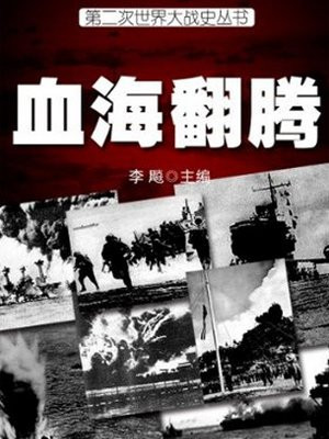 大战当年血海翻