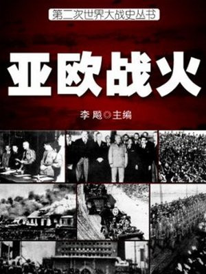 二战欧亚战争策源地的形成