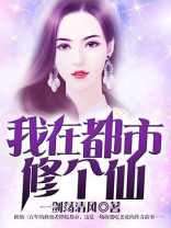 我在都市修个仙 一剑荡清风