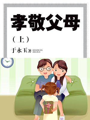 孝敬父母的诗