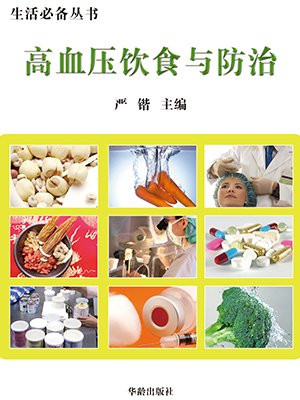 高血压饮食与防治