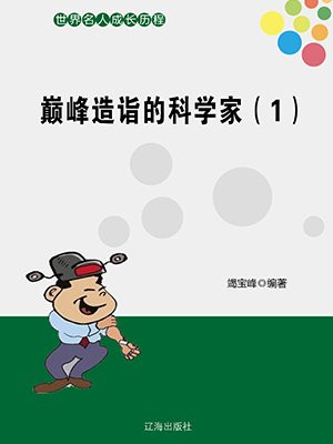巅峰造诣的科学家(1)