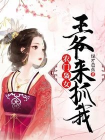 农门枭女:王爷,来抓我
