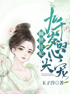 倾世狂妃:九千岁的心尖宠