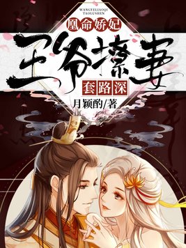 凰命娇妃:王爷撩妻套路深