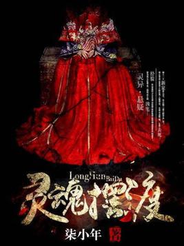 灵魂摆渡3