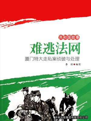 难逃法网:厦门特大走私案侦破与处理