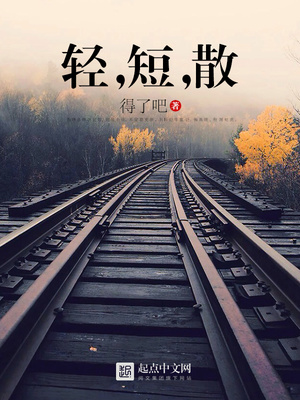 轻,短,散+软,化,物