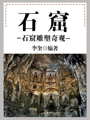 石窟寺雕塑艺术