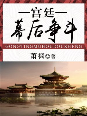 古装电视剧宫廷争斗