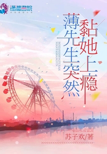 薄先生突然黏她上瘾虐吗?