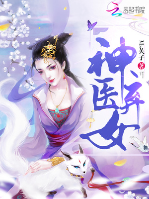 神医弃女世无双免费观看