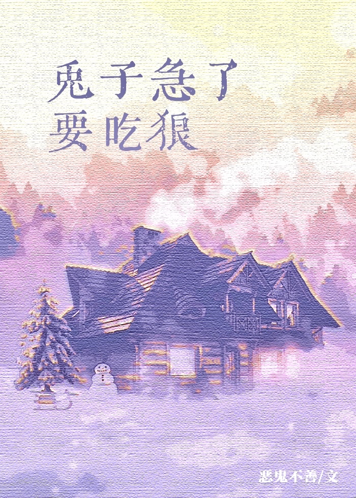 兔子急了要吃狼恶鬼不善