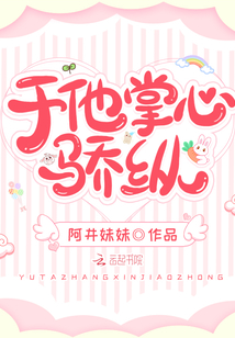 于他掌心骄纵小说免费阅读荔雾