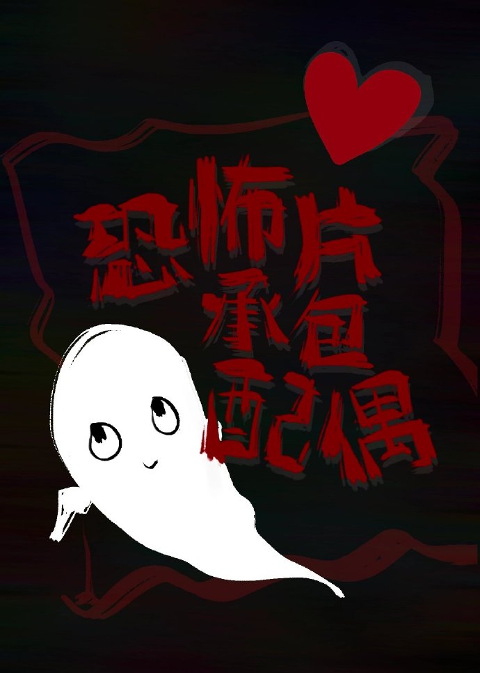 快穿恐怖片小说推荐