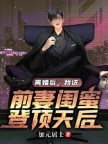 离婚后,我送前妻闺蜜登顶天后