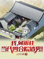 我,何雨柱,当代四合院渣男!
