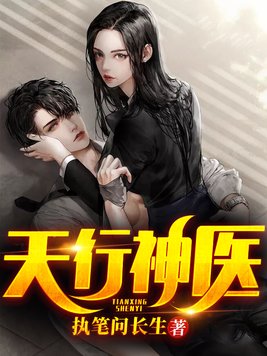 天行神医小说免费阅读