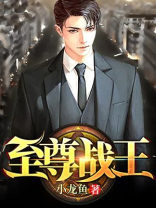 至尊战王短剧