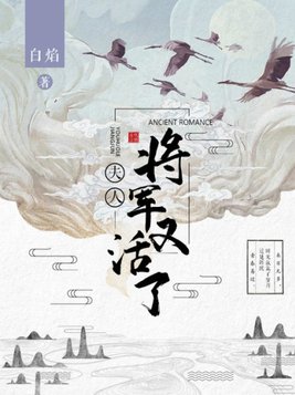 夫人,将军又活了