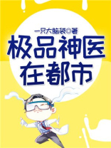 极品神医在都市叶辰夏若雪完本小说