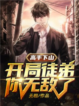 高手下山:开局徒弟你无敌了小说免费阅读全文