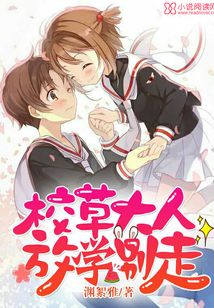 总裁校草放学别走 星渊九曲