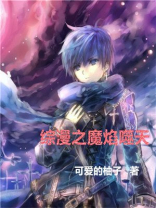 综漫之魔祖独尊
