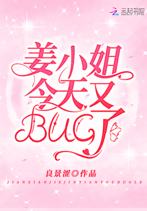 姜小姐今天也不乖