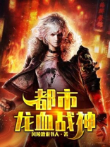 龙血战神免费阅读全文