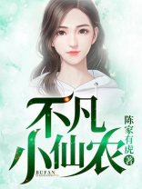 不凡小神农