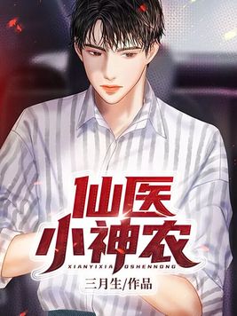 仙医小神农全文免费阅读