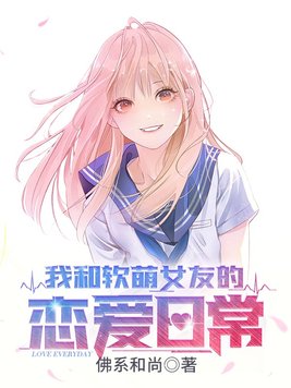我和软萌女友的恋爱日常百度网盘下载