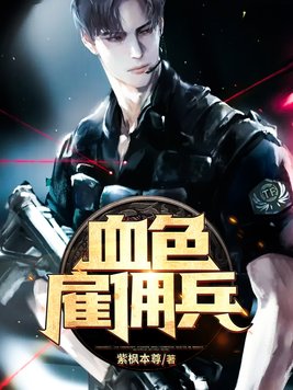 血色雇佣兵全文免费阅读