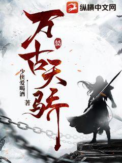 万古天骄少侠爱喝酒
